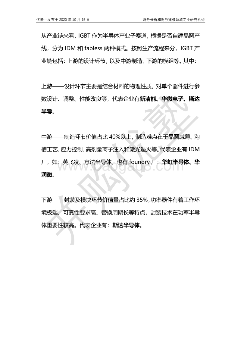 IGBT产业链梳理，大摩热捧的逻辑是什么？.pdf_第4页