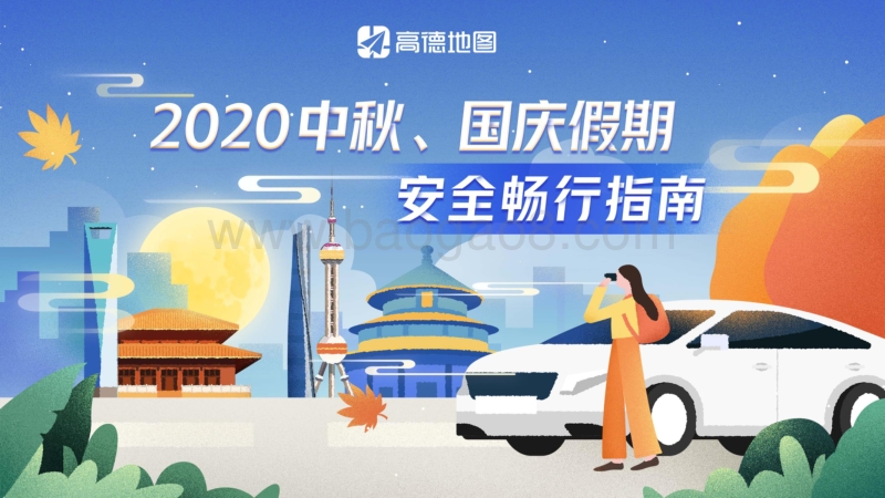 2020中秋、国庆假期安全畅行指南.pdf_第1页