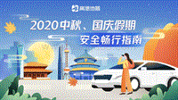 2020中秋、国庆假期安全畅行指南.pdf