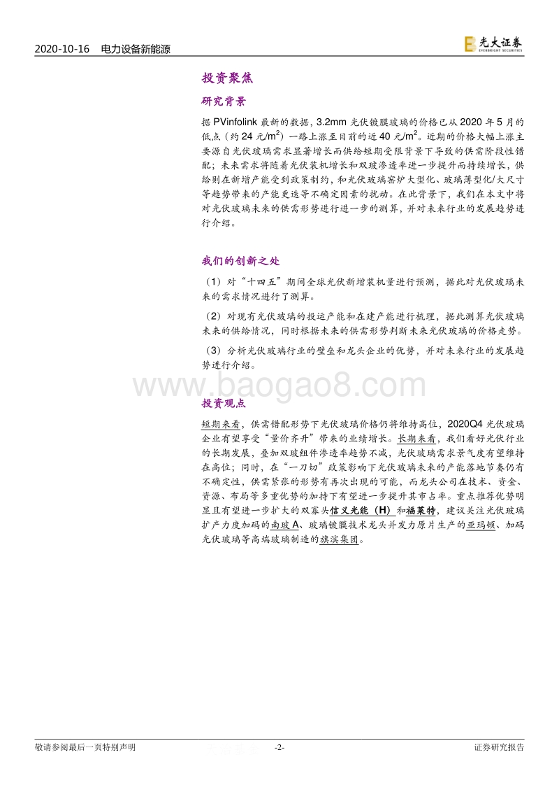 光伏行业系列专题报告三：光伏玻璃：供给偏紧持续，龙头强者恒强.pdf_第2页