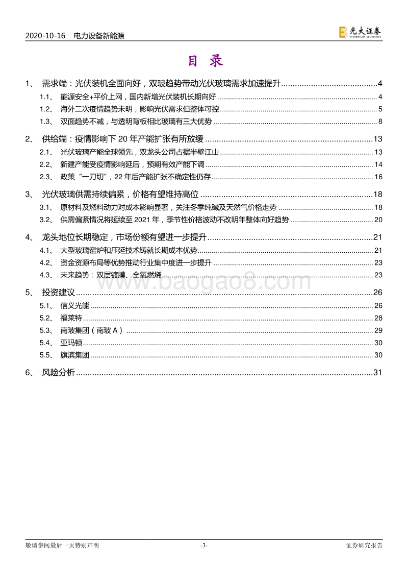 光伏行业系列专题报告三：光伏玻璃：供给偏紧持续，龙头强者恒强.pdf_第3页