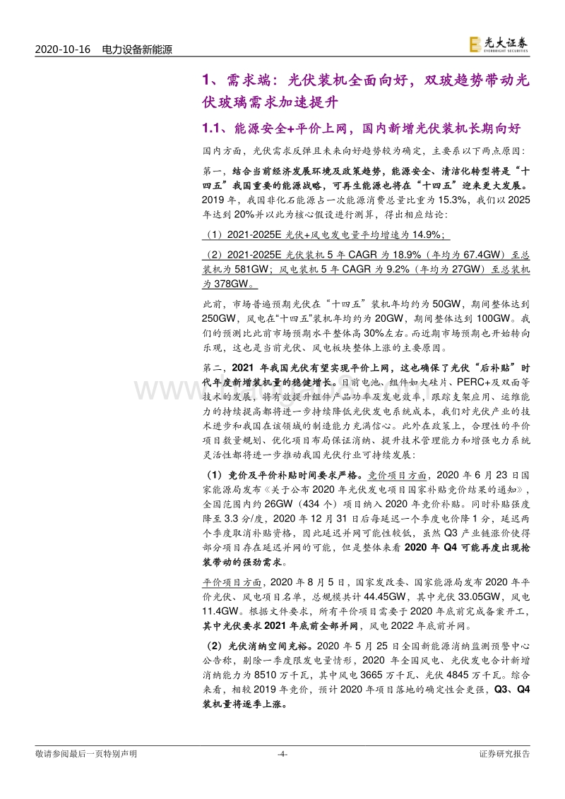 光伏行业系列专题报告三：光伏玻璃：供给偏紧持续，龙头强者恒强.pdf_第4页