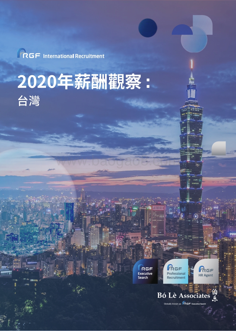 2020年薪酬观察：台湾.pdf_第1页