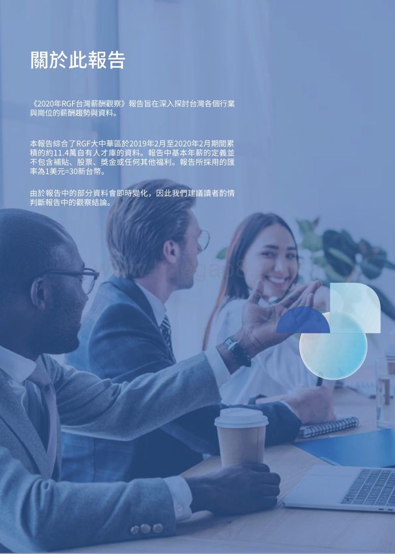 2020年薪酬观察：台湾.pdf_第2页