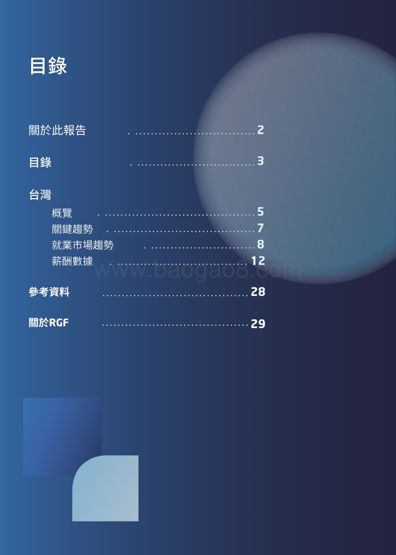 2020年薪酬观察：台湾.pdf_第3页