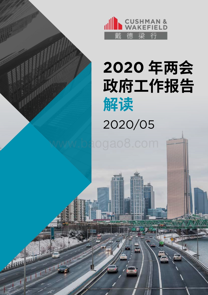 2020年两会政府工作报告解读.pdf_第1页
