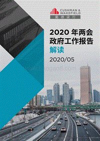 2020年两会政府工作报告解读.pdf
