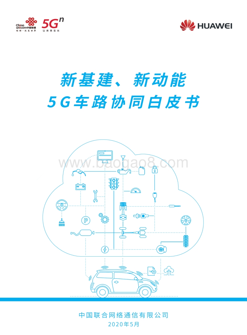 5G车路协同白皮书.pdf_第1页