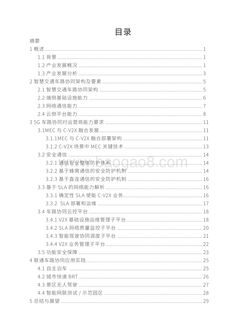 5G车路协同白皮书.pdf_第2页