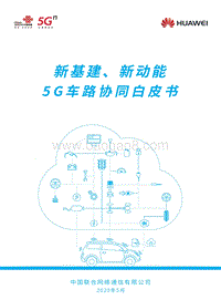 5G车路协同白皮书.pdf