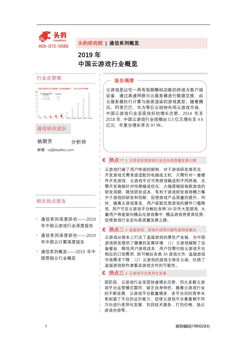 2019年中国云游戏行业概览.pdf_第1页