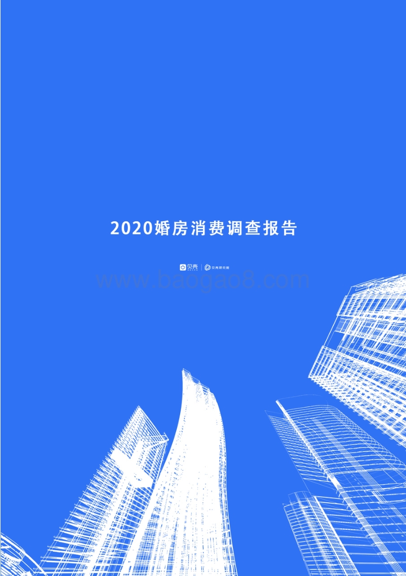 2020婚房消费调查报告.pdf_第1页