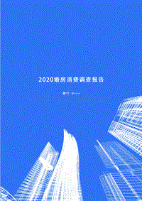 2020婚房消费调查报告.pdf