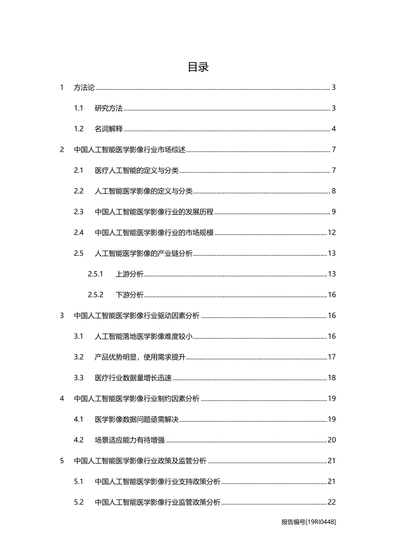 2019年中国人工智能医学影像行业概览.pdf_第2页