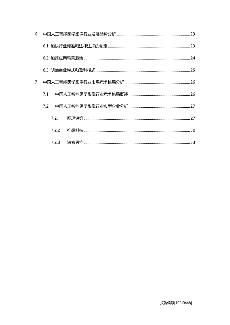 2019年中国人工智能医学影像行业概览.pdf_第3页