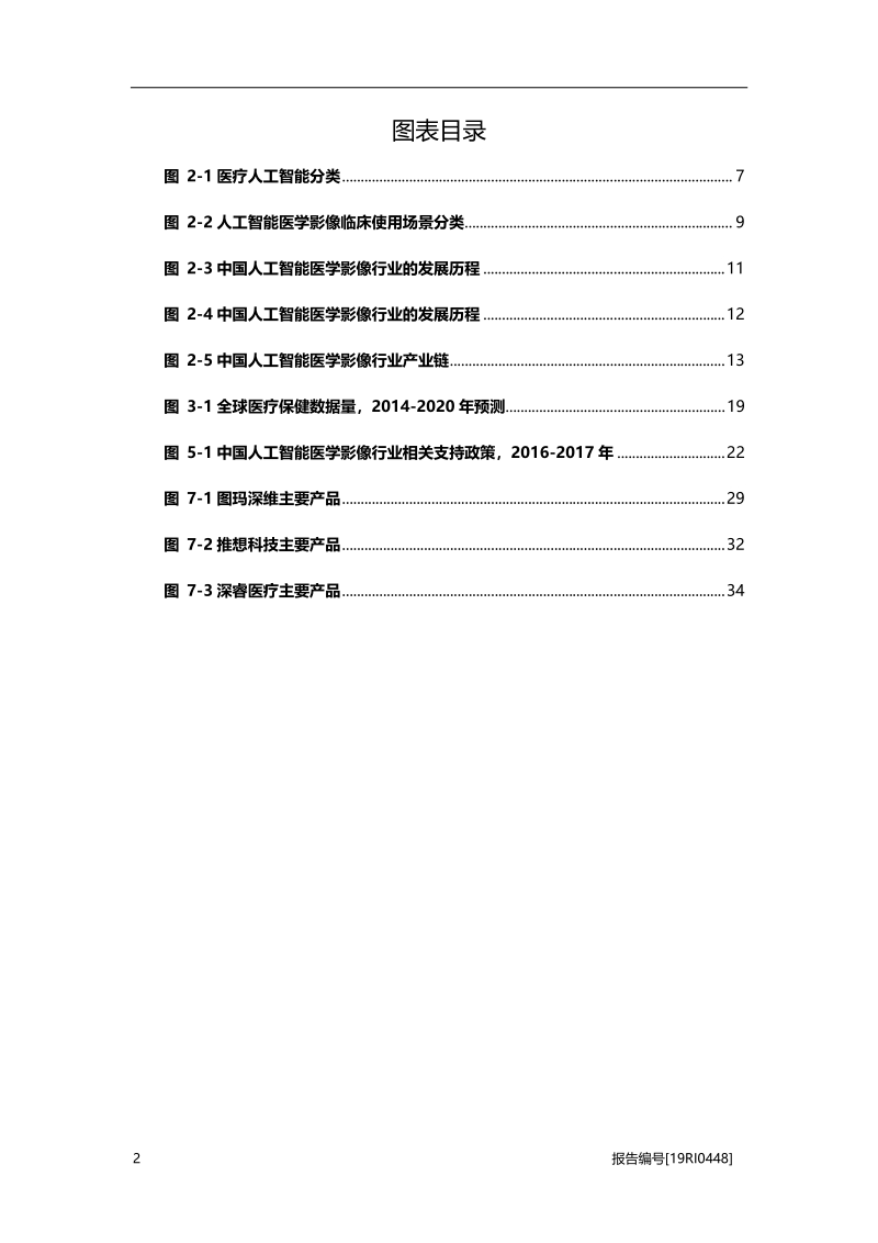 2019年中国人工智能医学影像行业概览.pdf_第4页