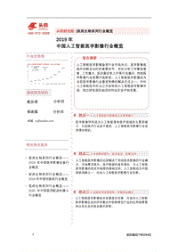 2019年中国人工智能医学影像行业概览.pdf