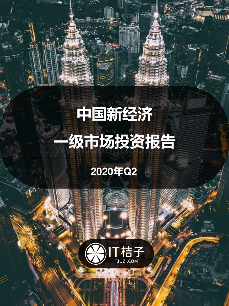 2020年Q2中国新经济一级市场投资报告.pdf_第1页
