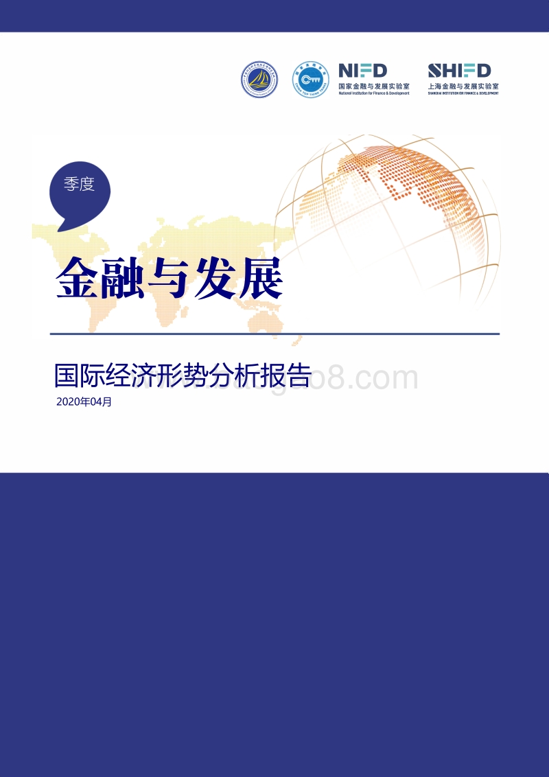 2020年第1季度国际经济形势分析报告.pdf_第1页