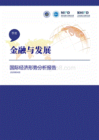 2020年第1季度国际经济形势分析报告.pdf