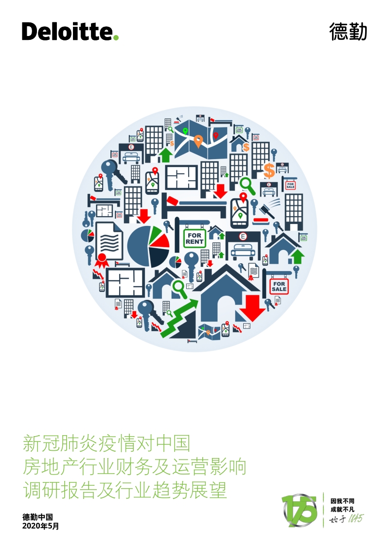 新冠肺炎疫情对中国房地产行业财务及运营影响调研报告及行业趋势展望.pdf_第1页