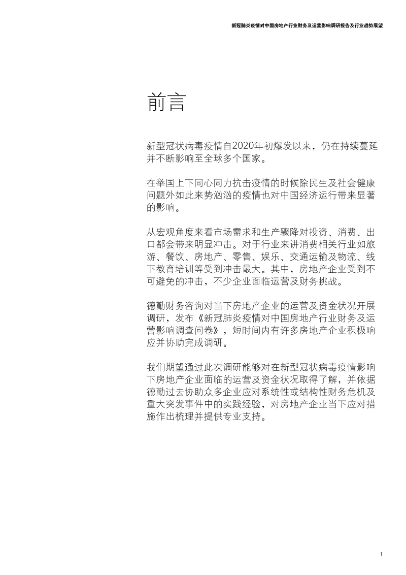 新冠肺炎疫情对中国房地产行业财务及运营影响调研报告及行业趋势展望.pdf_第3页