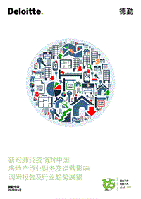 新冠肺炎疫情对中国房地产行业财务及运营影响调研报告及行业趋势展望.pdf