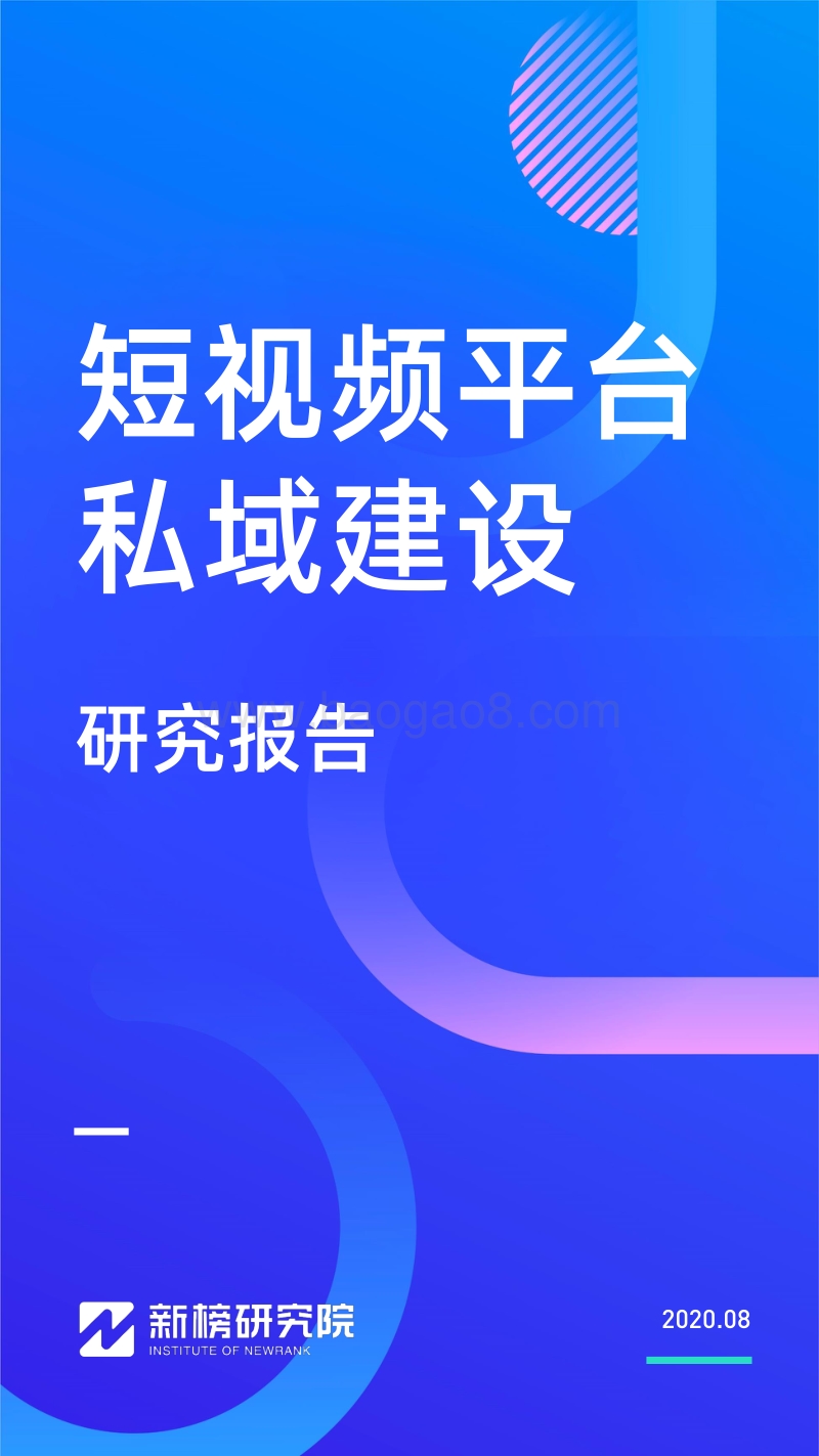 短视频平台私域建设研究报告.pdf_第1页