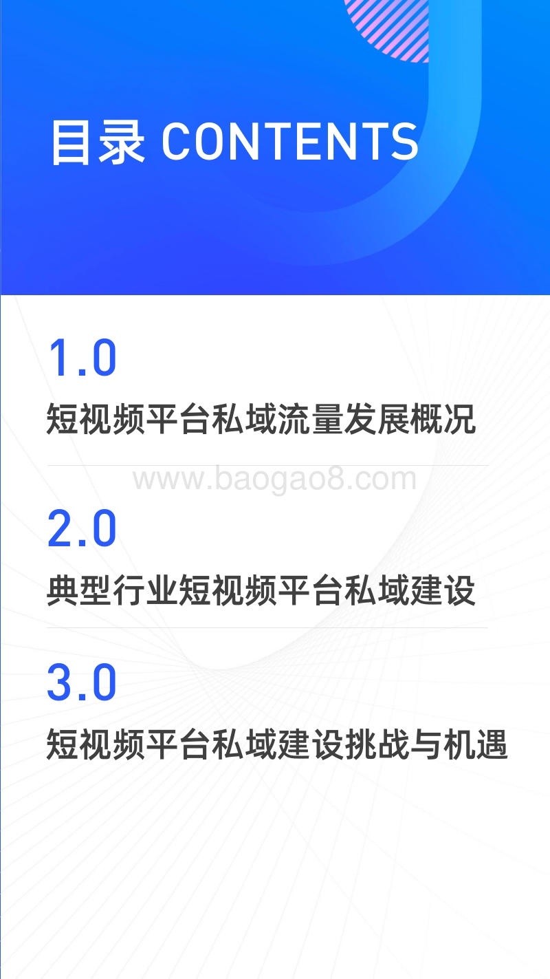 短视频平台私域建设研究报告.pdf_第2页