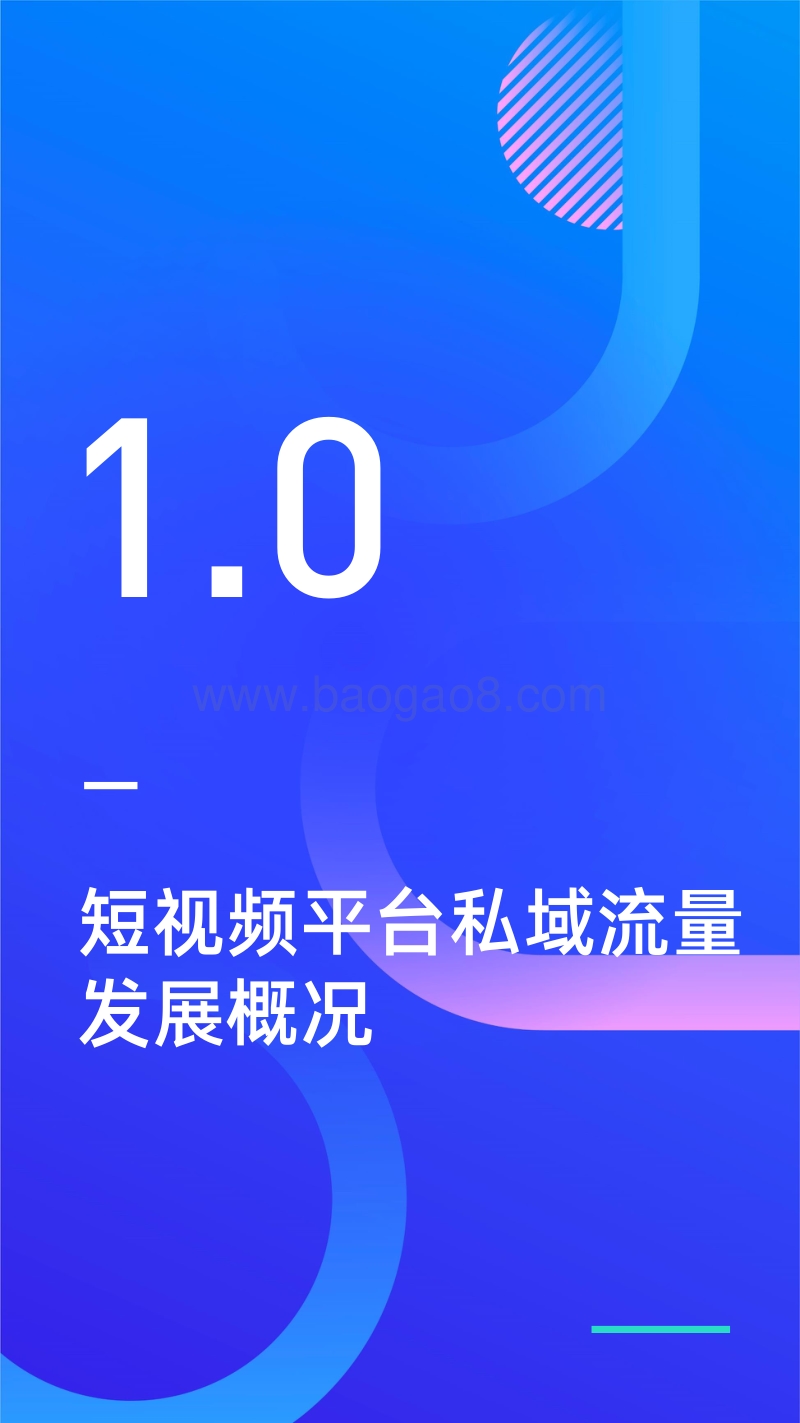 短视频平台私域建设研究报告.pdf_第3页