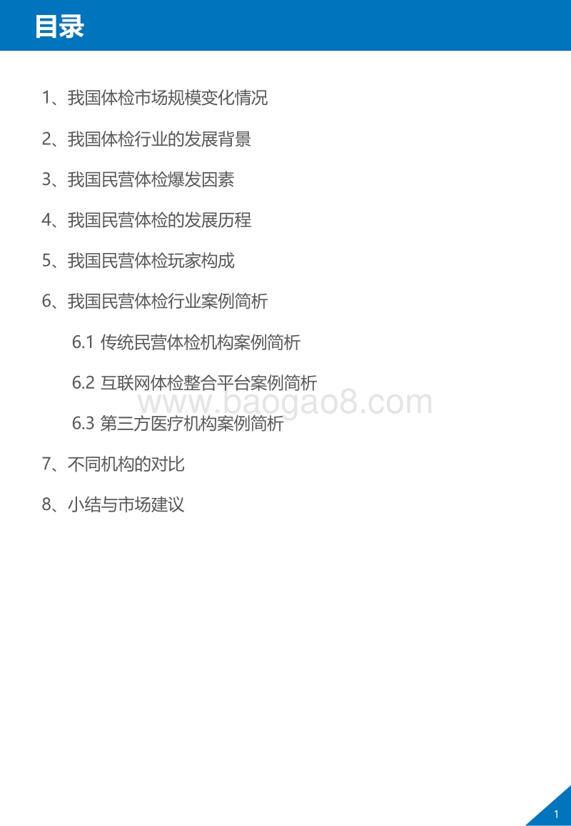 2019-2020中国体检行业发展简析.pdf_第2页