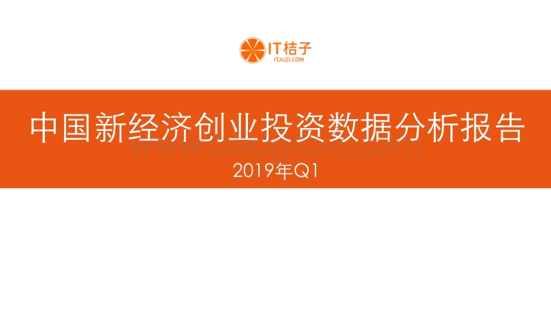 2019年Q1中国新经济创业投资数据分析报告.pdf_第1页