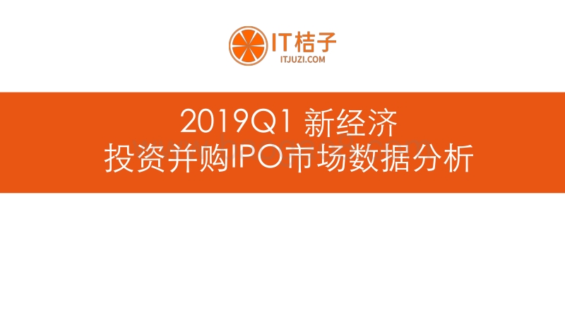 2019年Q1中国新经济创业投资数据分析报告.pdf_第3页