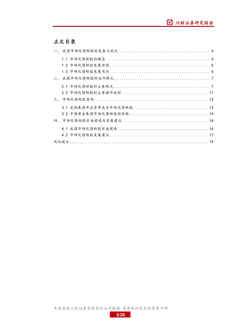 不良资产处置专题报告之二：市场化债转股路径选择与实施方案.pdf_第2页