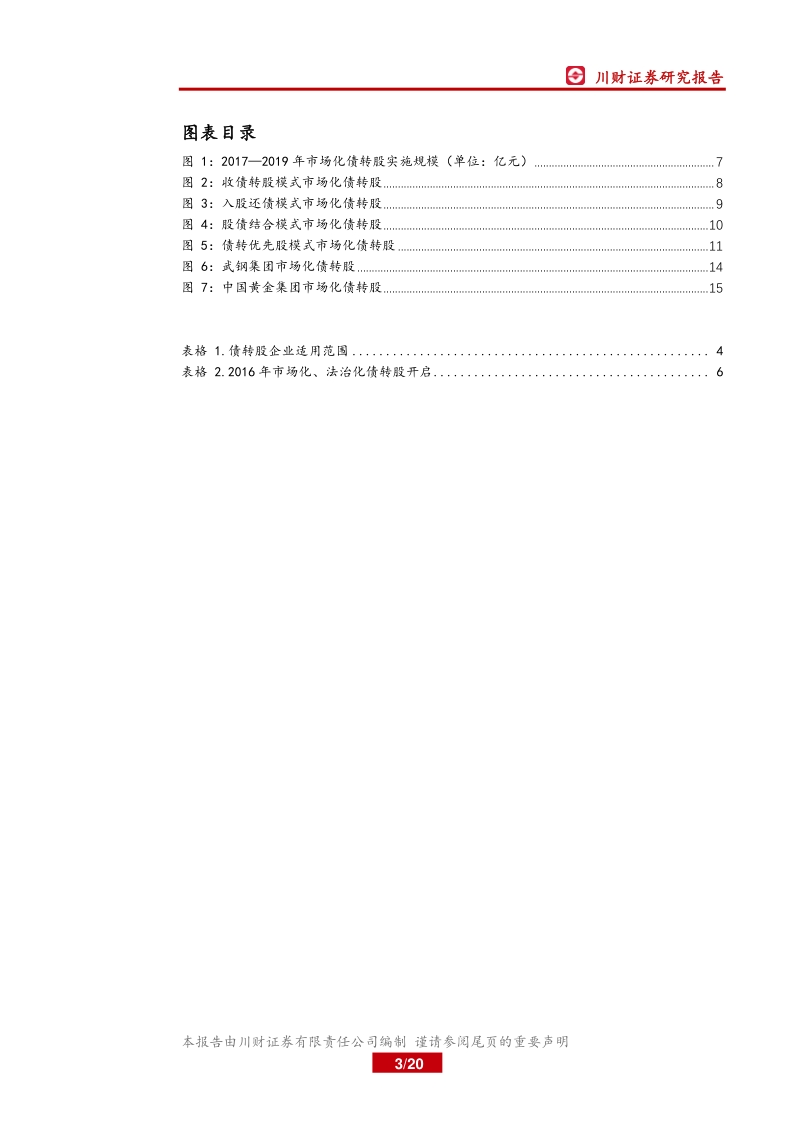 不良资产处置专题报告之二：市场化债转股路径选择与实施方案.pdf_第3页