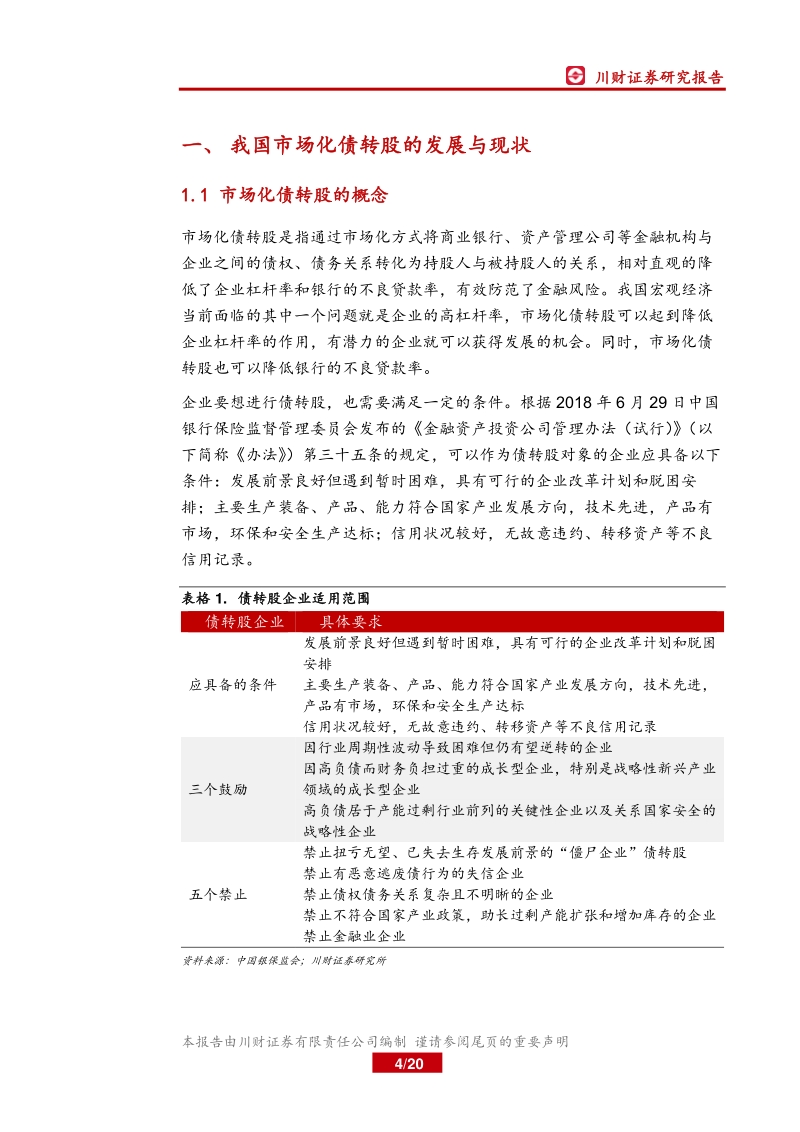不良资产处置专题报告之二：市场化债转股路径选择与实施方案.pdf_第4页