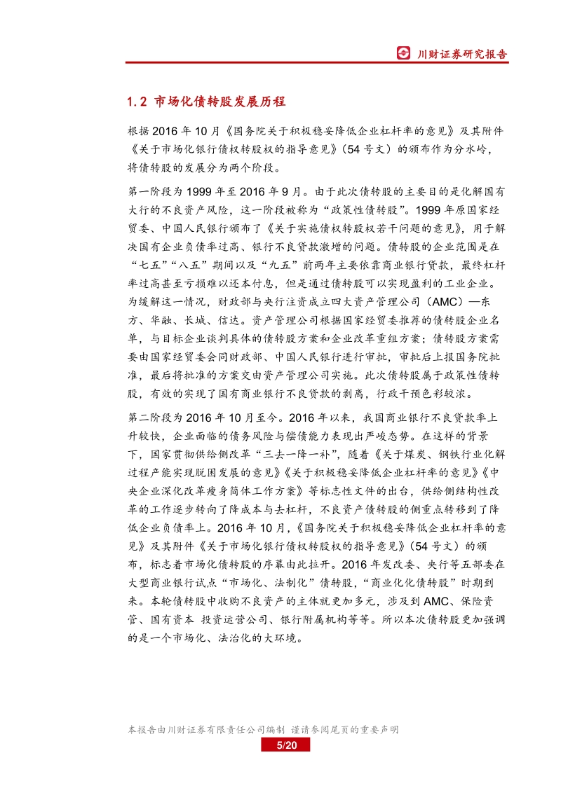 不良资产处置专题报告之二：市场化债转股路径选择与实施方案.pdf_第5页