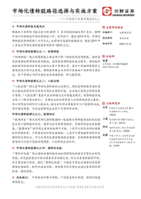 不良资产处置专题报告之二：市场化债转股路径选择与实施方案.pdf