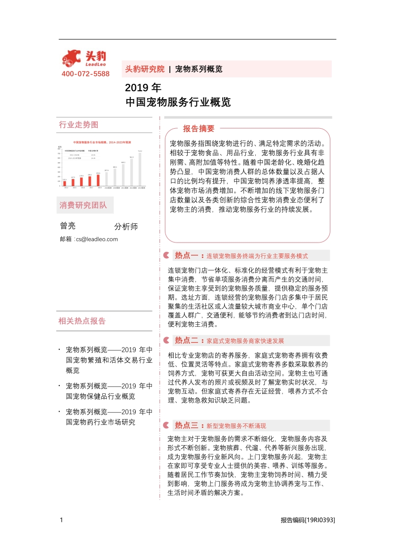 2019年中国宠物服务行业概览.pdf_第1页