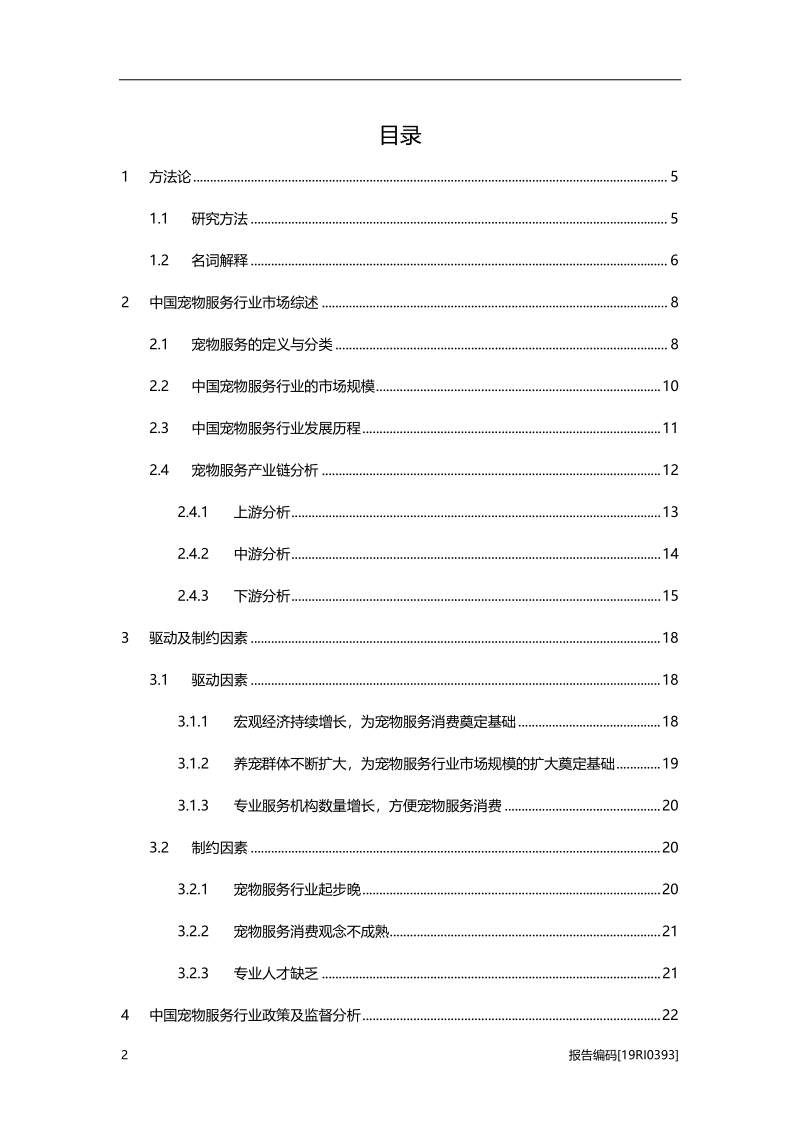 2019年中国宠物服务行业概览.pdf_第2页
