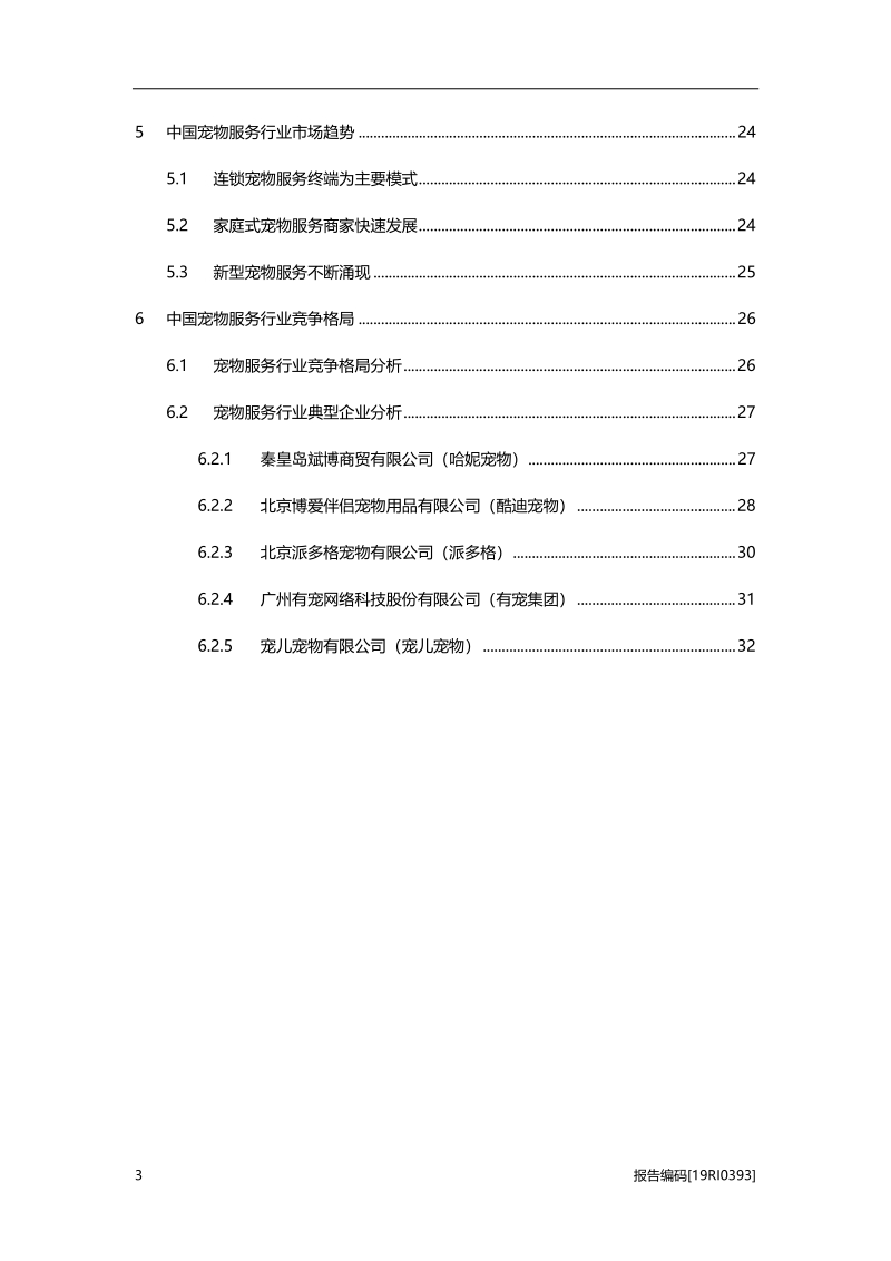 2019年中国宠物服务行业概览.pdf_第3页