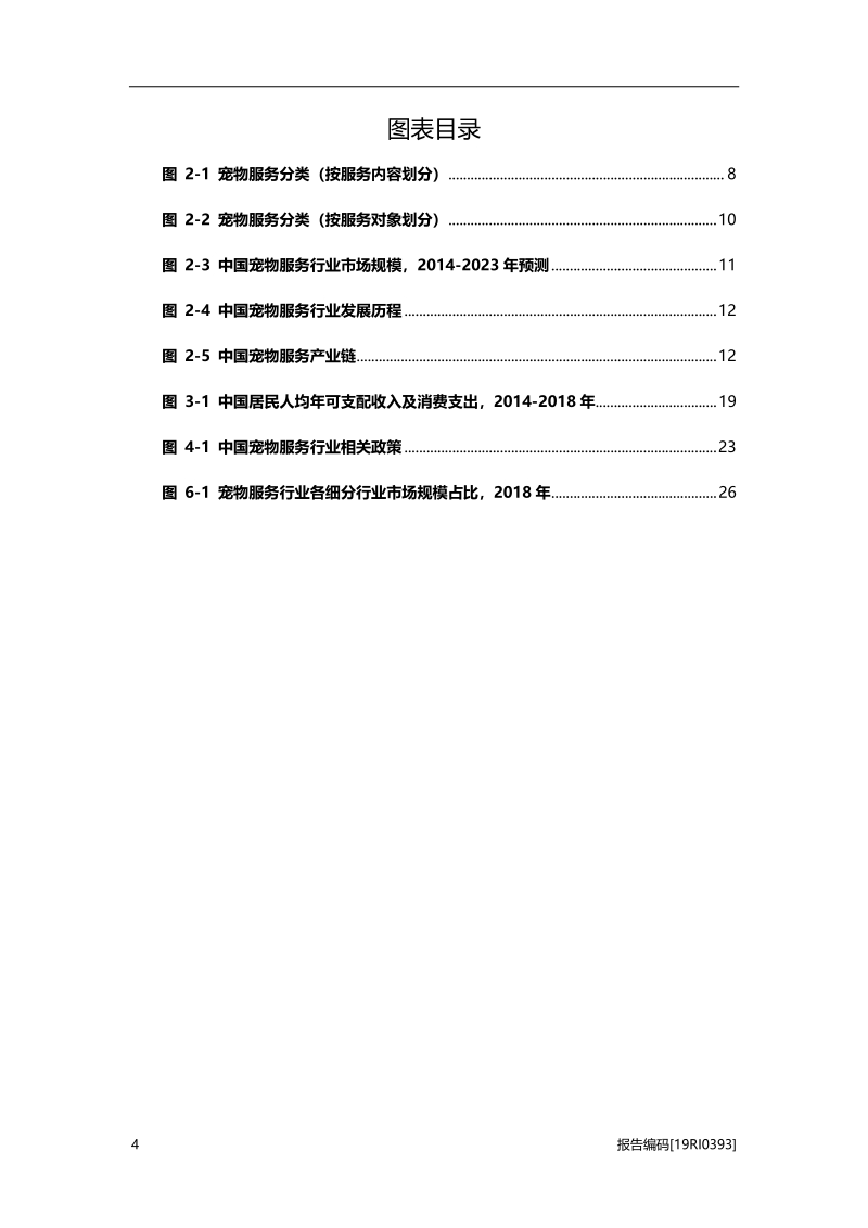 2019年中国宠物服务行业概览.pdf_第4页