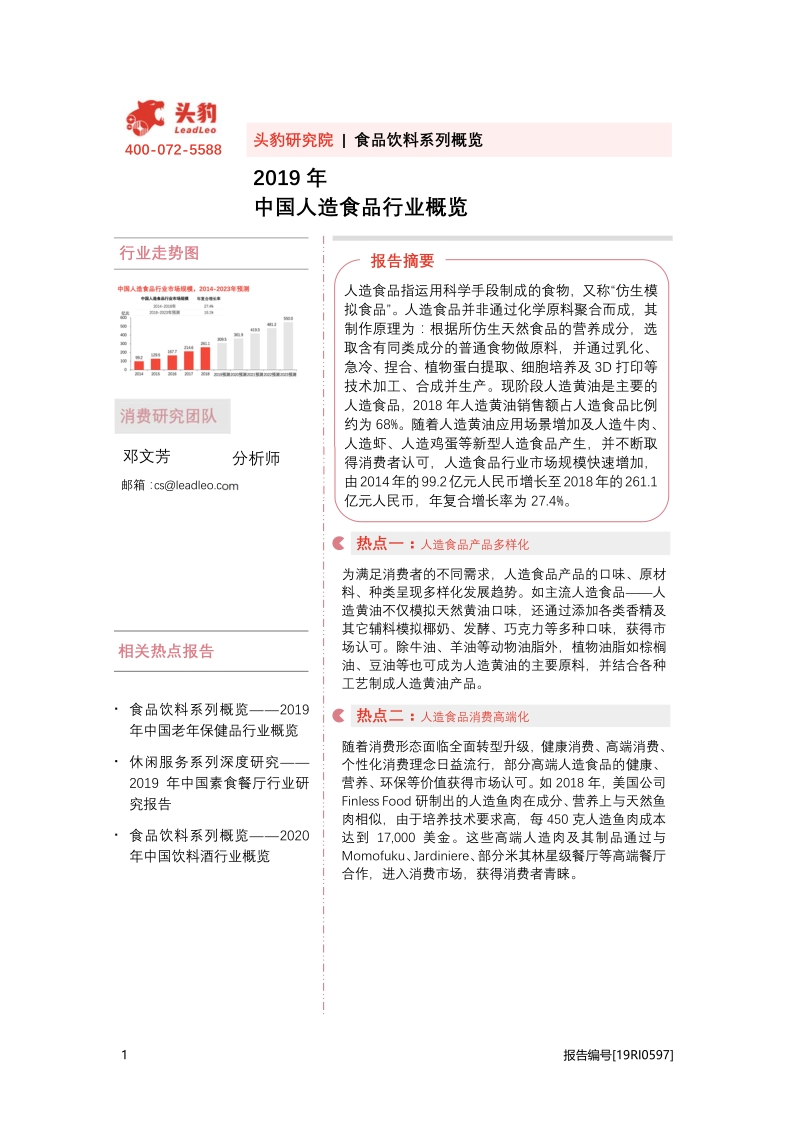 2019年中国人造食品行业概览.pdf_第1页