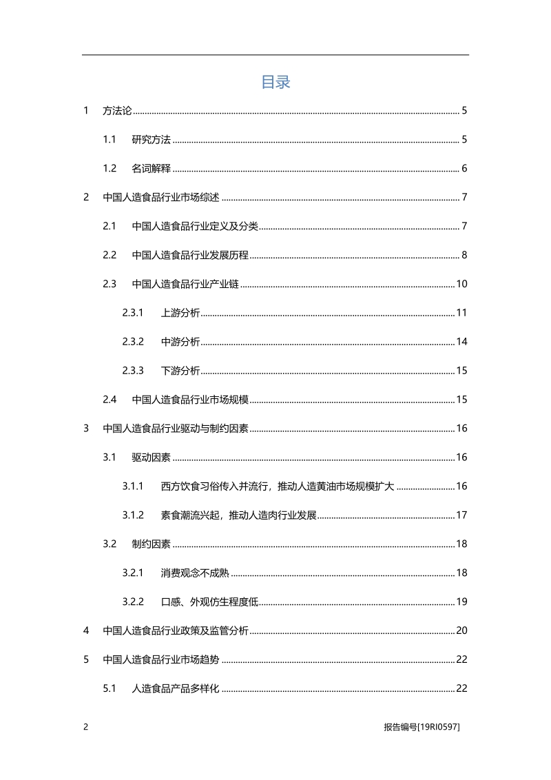 2019年中国人造食品行业概览.pdf_第2页