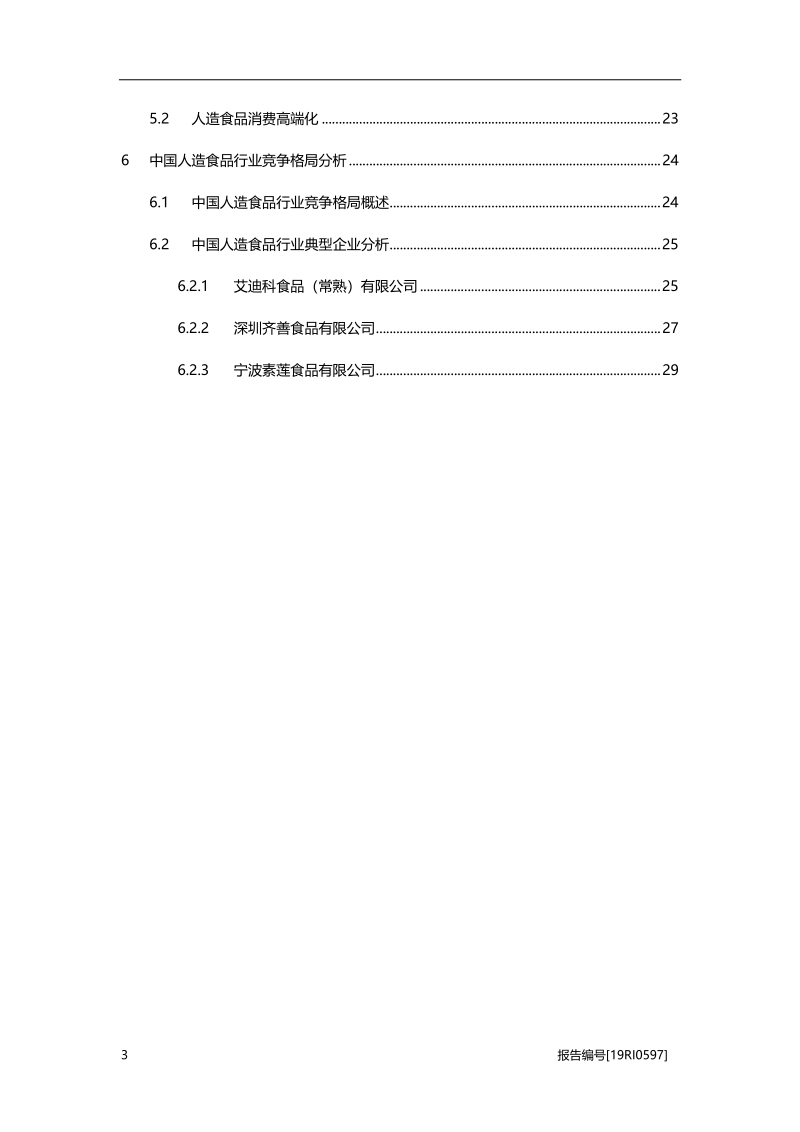 2019年中国人造食品行业概览.pdf_第3页