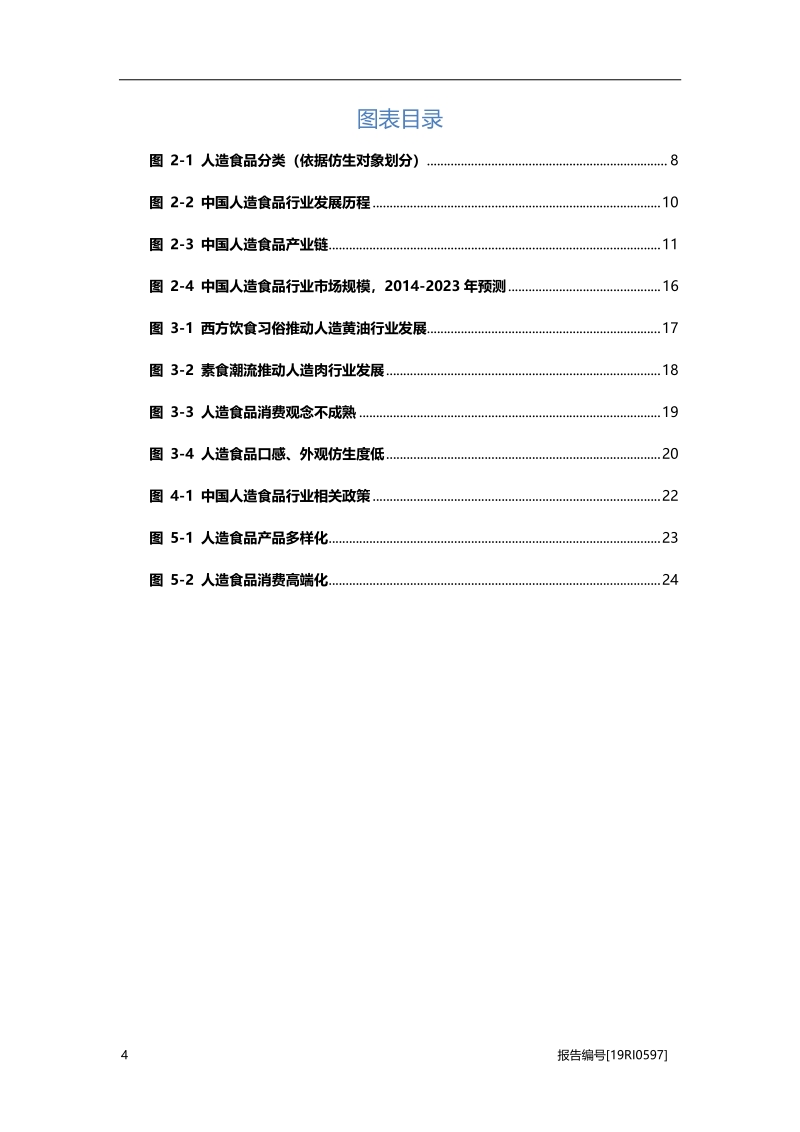2019年中国人造食品行业概览.pdf_第4页