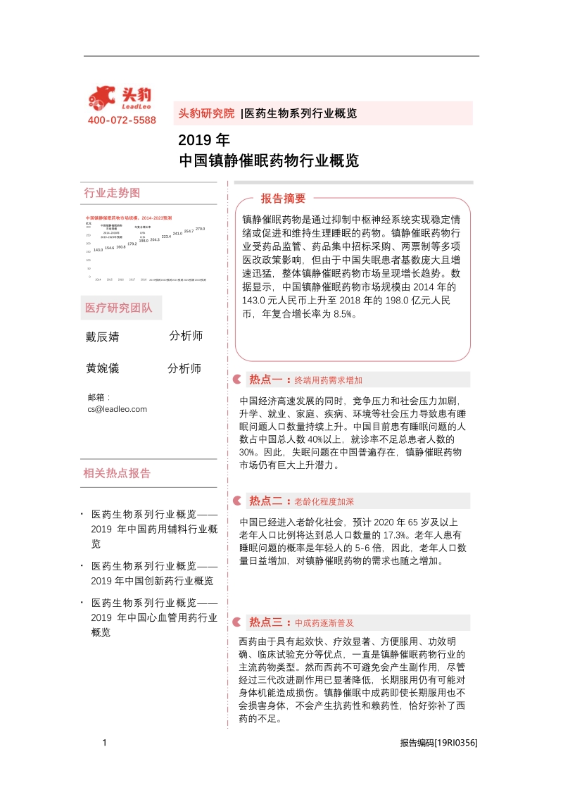 2019年中国镇静催眠药物行业概览.pdf_第1页