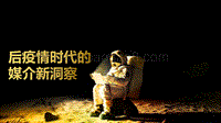 后疫情时代的媒介新洞察.pdf