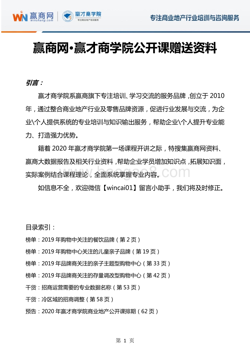 2019年购物中心关注的品牌榜单.pdf_第1页