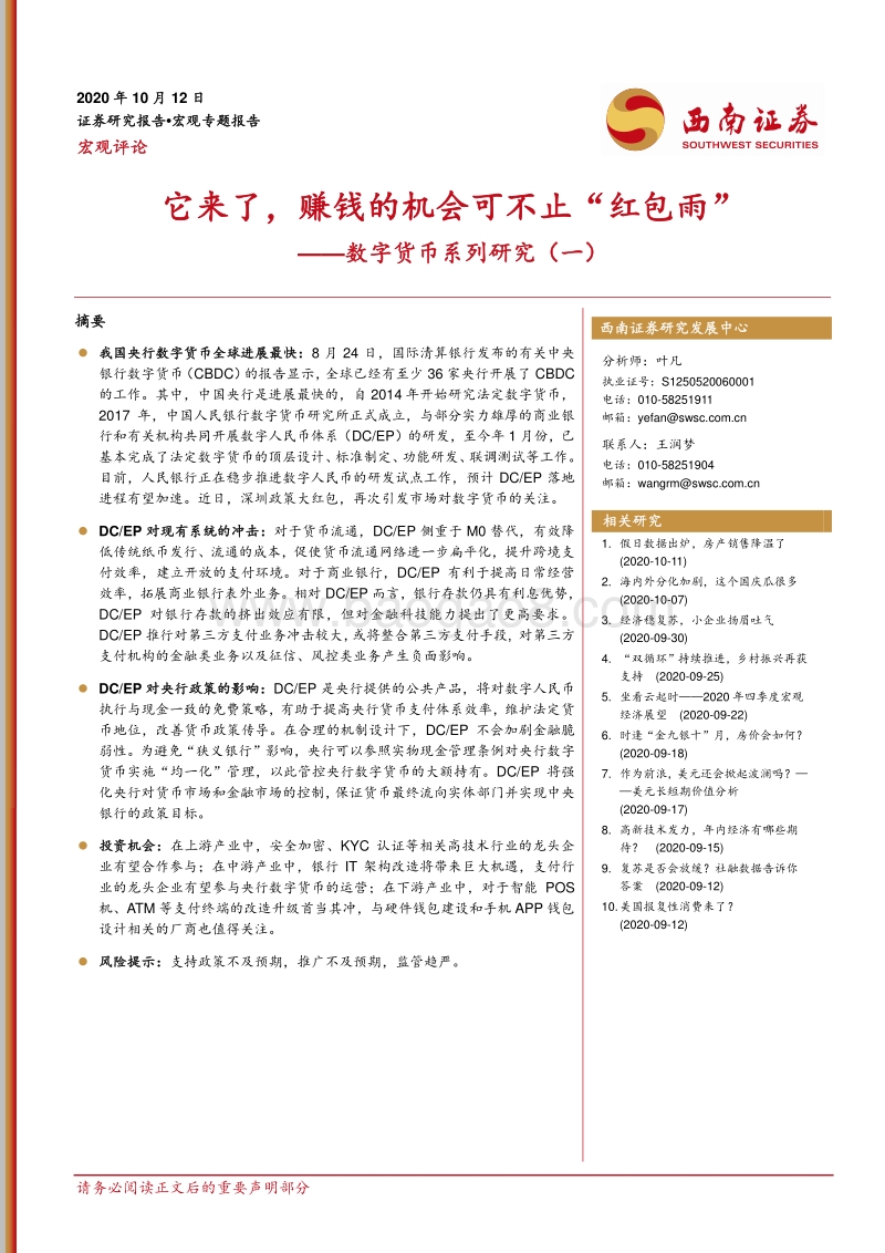 数字货币系列研究（一）：它来了，赚钱的机会可不止“红包雨”.pdf_第1页